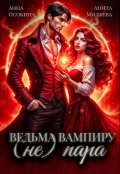 Обложка книги "Ведьма вампиру (не) пара"