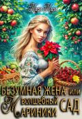 Обложка книги "Безумная жена, или Волшебный сад Мариники"