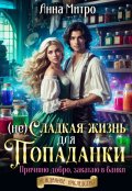 Обложка книги "(не) Сладкая жизнь для попаданки"