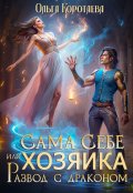Обложка книги "Сама себе хозяйка, или Развод с драконом"