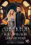 Обложка книги "Директор космической библиотеки"