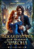 Обложка книги "Рыжая бунтарка для Темного дракона"