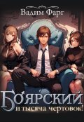 Обложка книги "Боярский и тысяча чертовок! Том 1"
