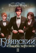 Обложка книги "Боярский и тысяча чертовок! Том 2"
