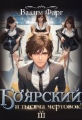 Обложка книги "Боярский и тысяча чертовок! Том 3"