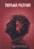 Обложка книги "Тюрьма разума"