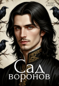 Обложка книги "Сад воронов"