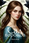 Обложка книги "Сад воронов. Расплата"