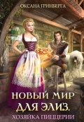 Обложка книги "Новый мир для Элиз. Хозяйка пиццерии"
