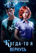 Обложка книги "Когда-то я вернусь"