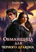 Обложка книги "Обманщица для черного дракона"