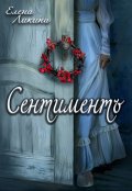 Обложка книги "Сентиментъ"