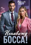 Обложка книги "Ненавижу босса!"