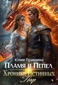 Обложка книги "Пламя и Пепел. Хроники Истинных Пар"