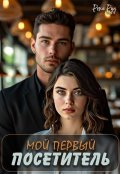 Обложка книги "Мой первый посетитель "