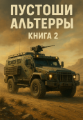Обложка книги "Пустоши Альтерры, книга 2"