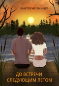 Обложка книги "До встречи следующим летом"