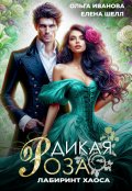 Обложка книги "Дикая Роза-3. Лабиринт Хаоса"