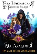 Обложка книги "Начхать на некромантов"