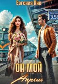 Обложка книги "Он мой Апрель"