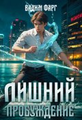 Обложка книги "Лишний. Пробуждение"