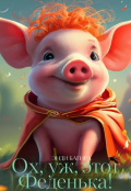 Обложка книги "Ох, уж этот Феденька!"
