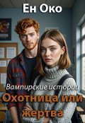 Обложка книги "Охотница или жертва"