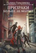 Обложка книги "Призраки больше не молчат"