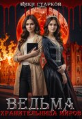 Обложка книги "Ведьма. Хранительница миров"