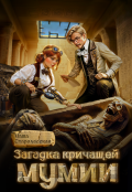 Обложка книги "Загадка кричащей мумии"