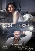 Обложка книги "Мой плохой. В клетке крыльями не машут"