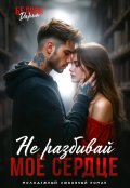 Обложка книги "Не разбивай моё сердце"
