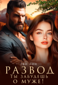 Обложка книги "Развод. Ты забудешь о муже!"