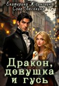 Обложка книги "Дракон, девушка и гусь"
