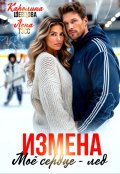 Обложка книги "Измена. Мое сердце - лёд"