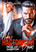 Обложка книги "( Не) настоящий брак. Под его защитой"