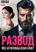 Обложка книги "Развод. Все мужчины изменяют"