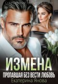 Обложка книги "Измена. Пропавшая без вести любовь"