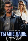 Обложка книги "Ты мне дашь, Сергеевна!"