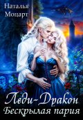Обложка книги "Леди-Дракон. Бескрылая пария"