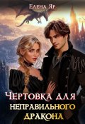 Обложка книги "Чертовка для неправильного дракона"