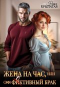 Обложка книги "Жена на час, или (эф)фективный брак"