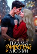 Обложка книги "Сводные. Пламя запретной любви"