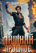Обложка книги "Лишний. Прошлое"