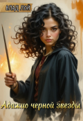 Обложка книги "Адажио чёрной звезды"