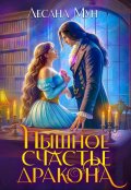 Обложка книги "Пышное счастье дракона"