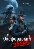 Обложка книги "Оксфордский зверь"