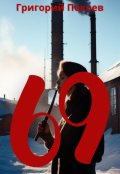 Обложка книги "69"