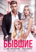 Обложка книги "Бывшие. Сломанное счастье"