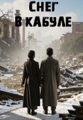 Обложка книги ""Снег в Кабуле""